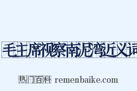 毛主席视察南泥湾近义词是什么意思的图片